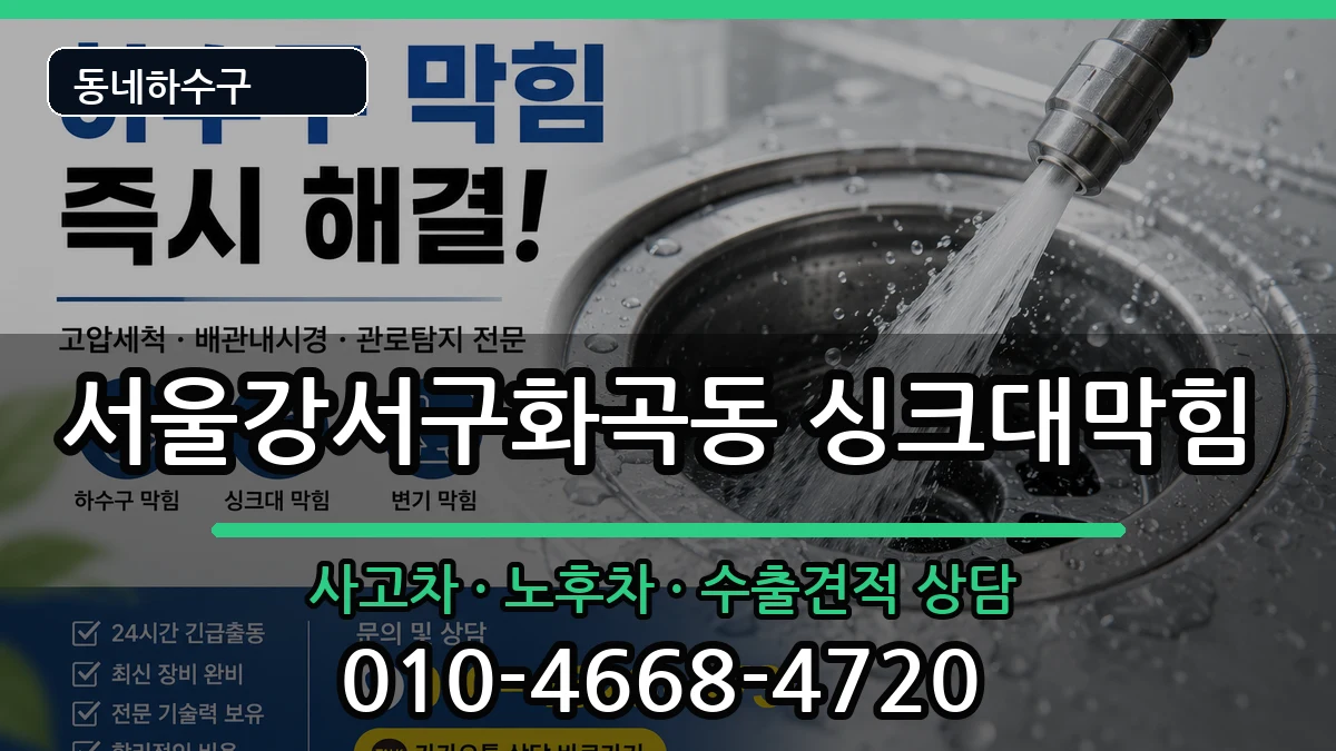 서울강서구화곡동 싱크대막힘 증상 처리 안내 이미지 2