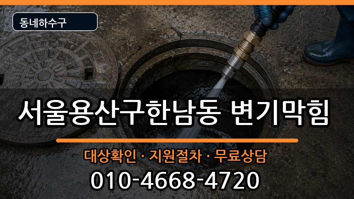 서울용산구한남동 변기막힘 서울용산구한남동 변기막힘 증상 처리 안내 이미지 3