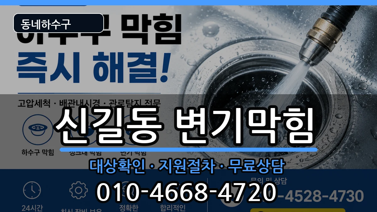 경기안산시단원구신길동 변기막힘 경기안산시단원구신길동 변기막힘 증상 처리 안내 이미지 1