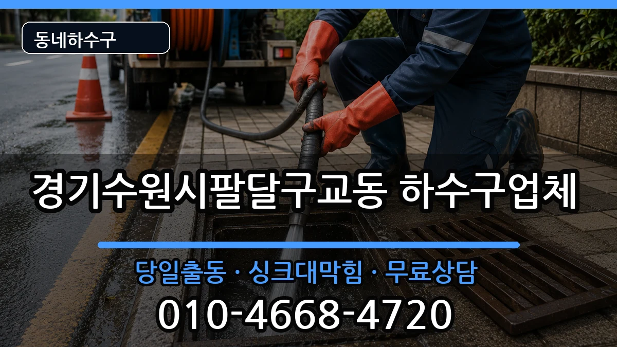 경기수원시팔달구교동  하수구막힘 질문형