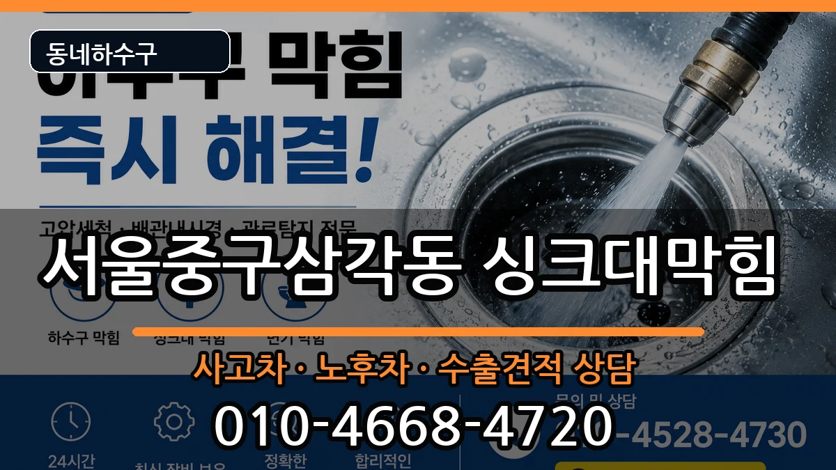 서울중구삼각동 싱크대막힘 증상 처리 안내 이미지 3