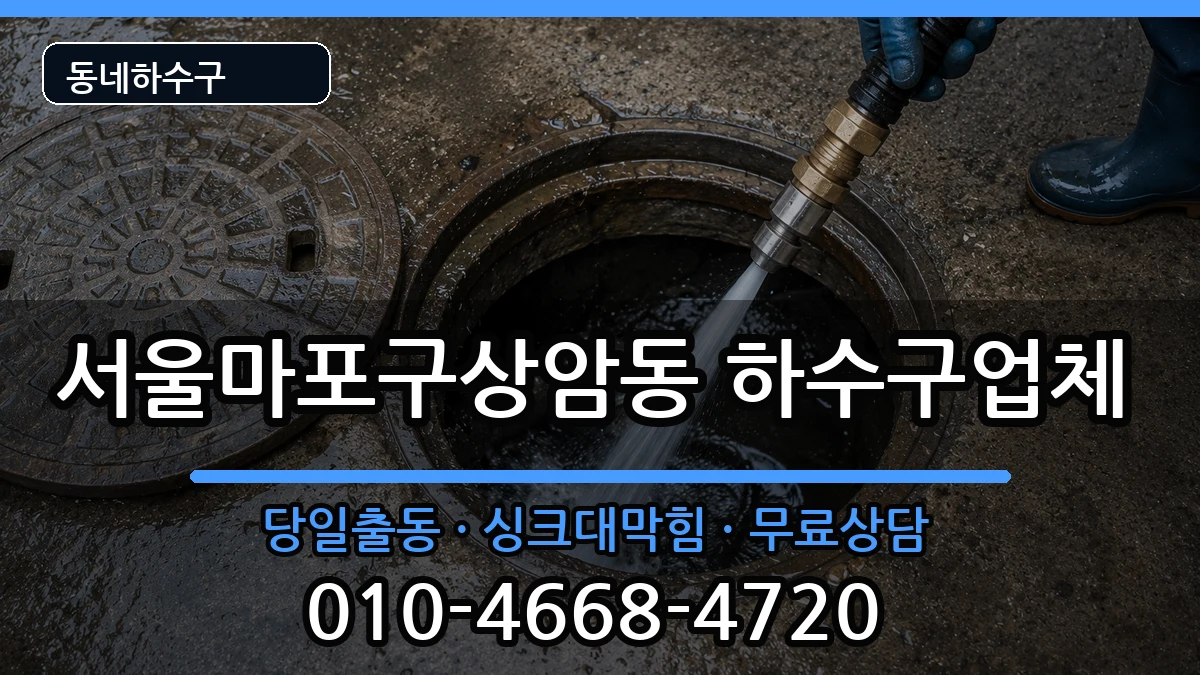 서울마포구상암동 하수구막힘 서울마포구상암동 하수구막힘 증상 처리 안내 이미지 1