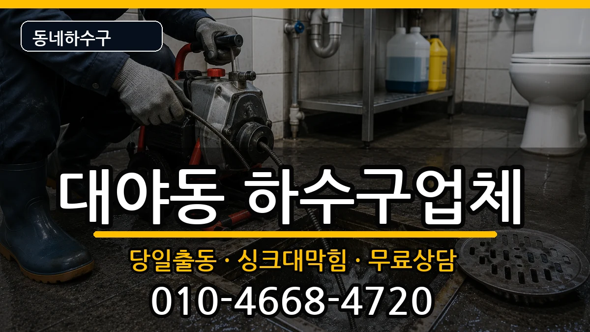경기시흥시대야동 하수구막힘 경기시흥시대야동 하수구막힘 증상 처리 안내 이미지 3