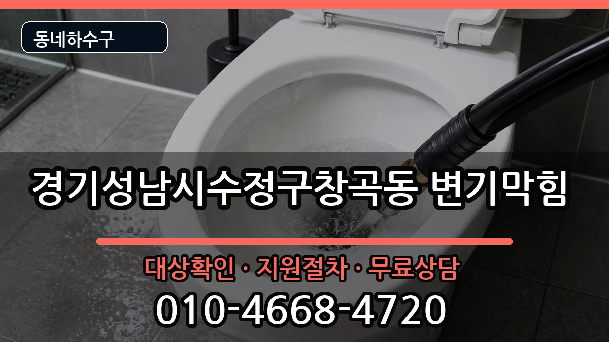 경기성남시수정구창곡동  변기막힘 준비사항형