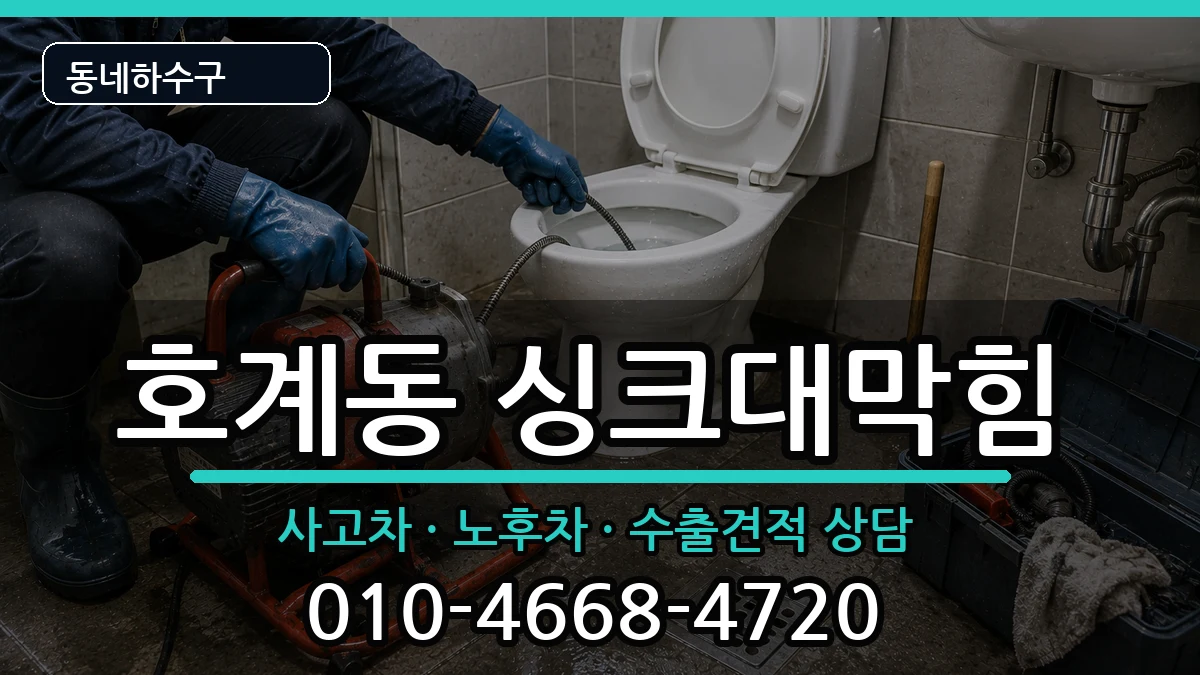 경기안양시동안구호계동 싱크대막힘 증상 처리 안내 이미지 1
