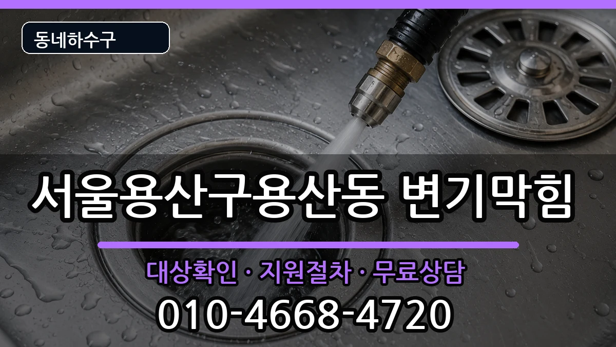 서울용산구용산동  변기막힘 비용형