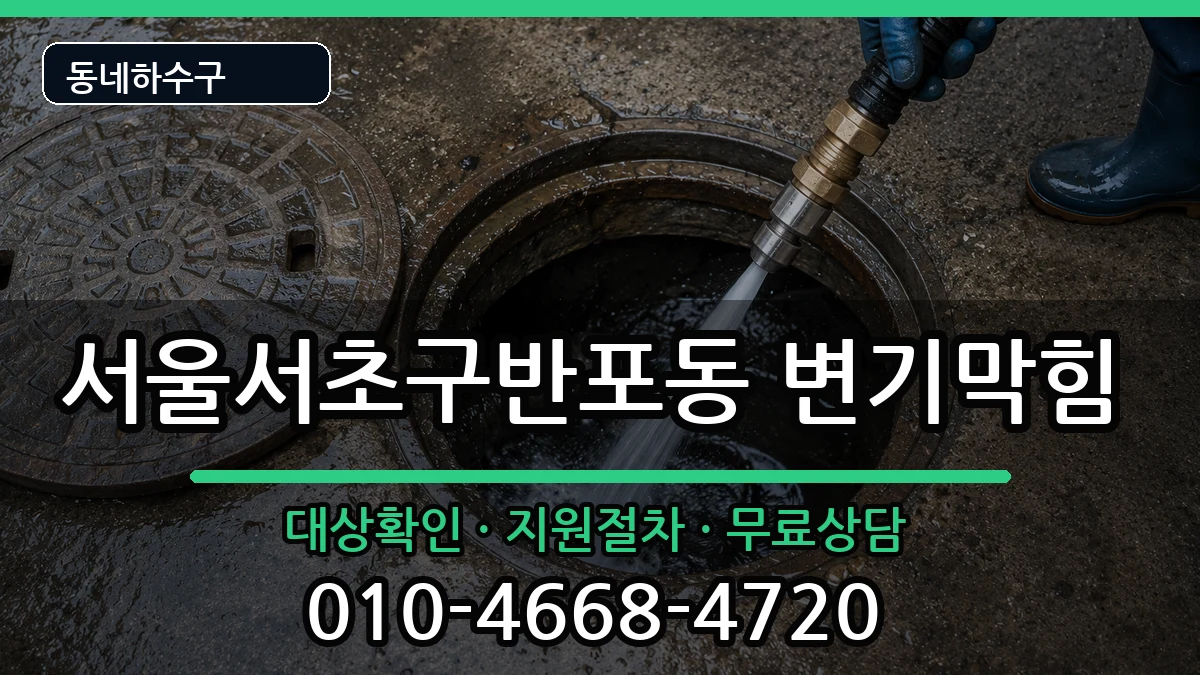 서울서초구반포동 변기막힘 서울서초구반포동 변기막힘 증상 처리 안내 이미지 1