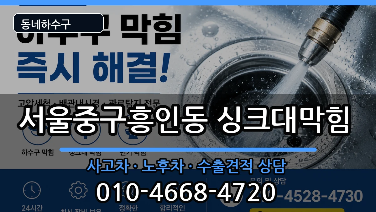 서울중구흥인동 싱크대막힘 서울중구흥인동 싱크대막힘 증상 처리 안내 이미지 3