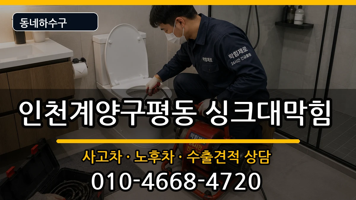 인천계양구평동 싱크대막힘 인천계양구평동 싱크대막힘 증상 처리 안내 이미지 2