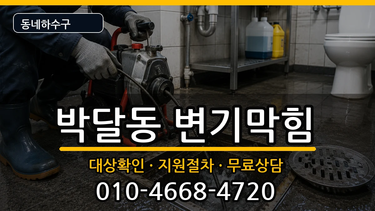 경기안양시만안구박달동 변기막힘 경기안양시만안구박달동 변기막힘 증상 처리 안내 이미지 2