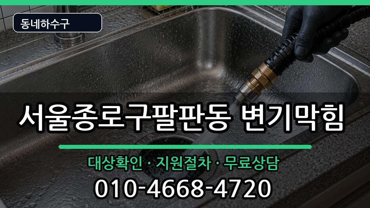 서울종로구팔판동 변기막힘 서울종로구팔판동 변기막힘 증상 처리 안내 이미지 2