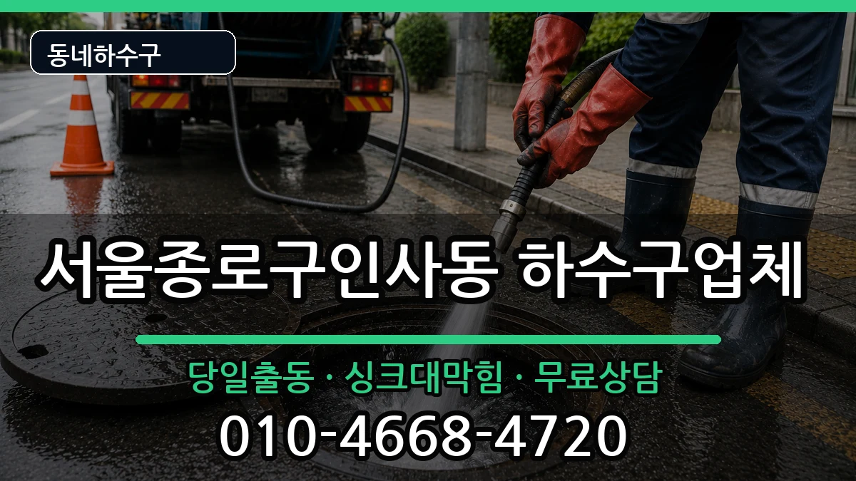 서울종로구인사동  하수구막힘 질문형