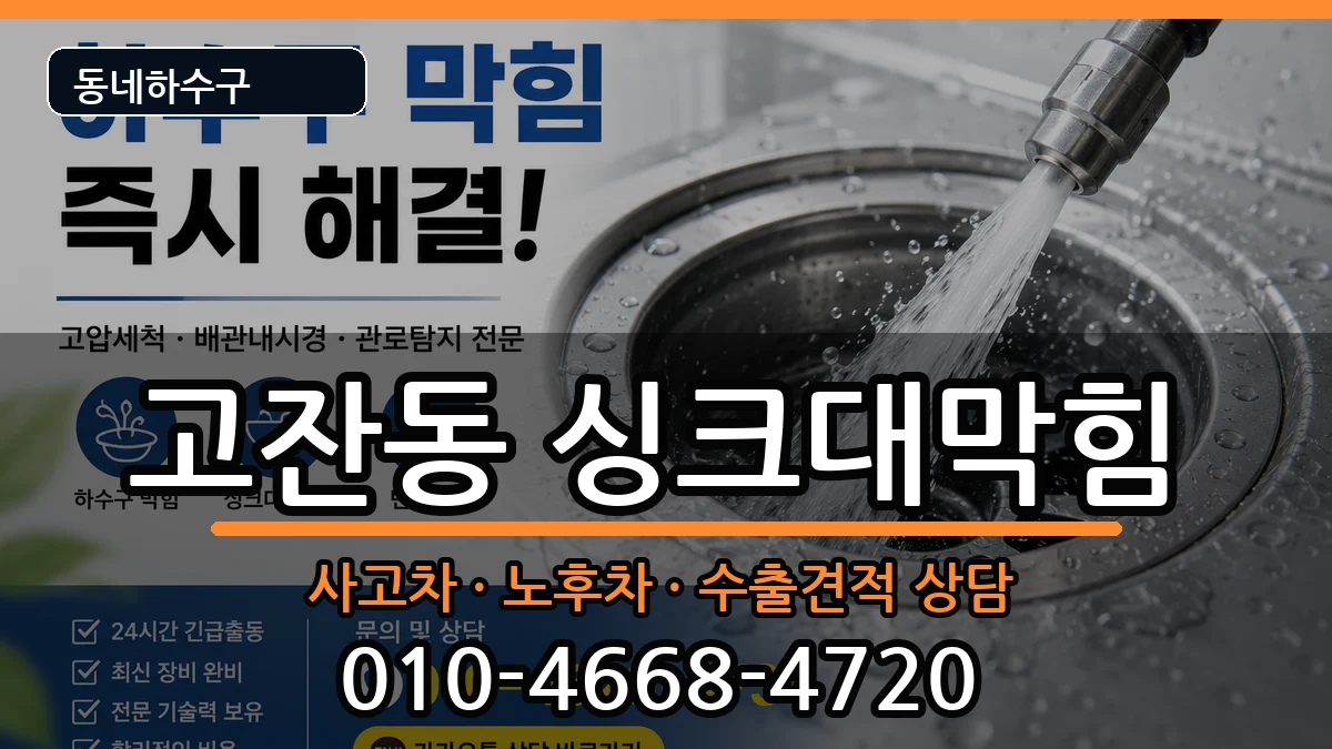 경기안산시단원구고잔동 싱크대막힘 증상 처리 안내 이미지 3