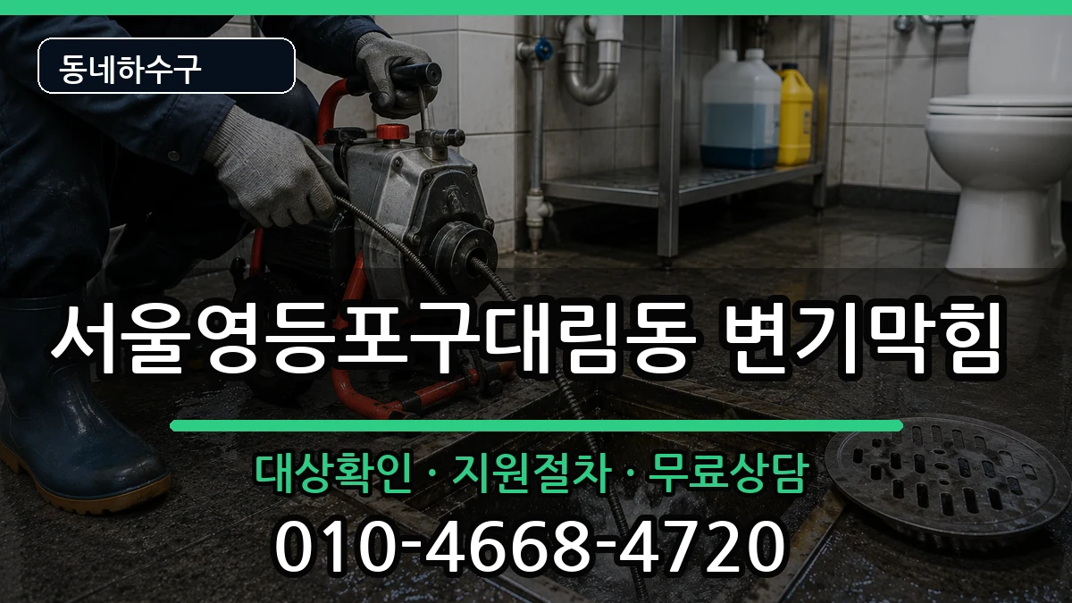 서울영등포구대림동 변기막힘 증상 처리 안내 이미지 3