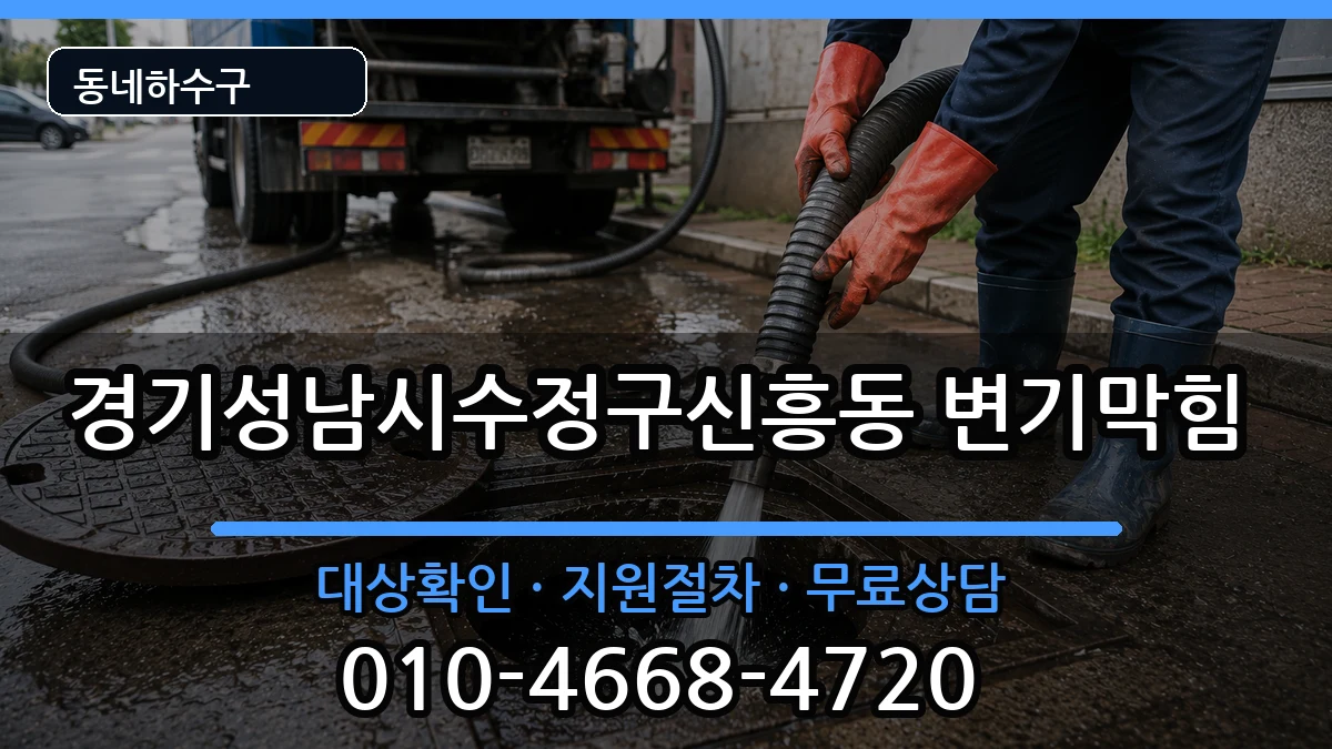 경기성남시수정구신흥동 변기막힘 증상 처리 안내 이미지 1