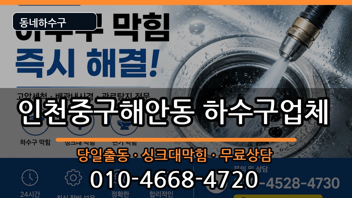 인천중구해안동 하수구막힘 인천중구해안동 하수구막힘 증상 처리 안내 이미지 2
