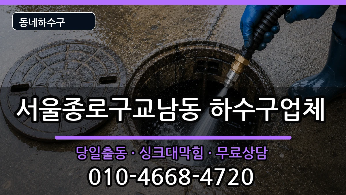 서울종로구교남동 하수구막힘 증상 처리 안내 이미지 1