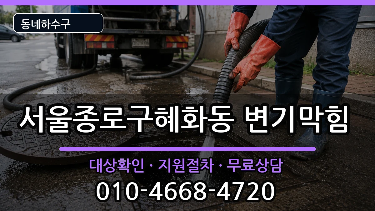 서울종로구혜화동  변기막힘 정보형