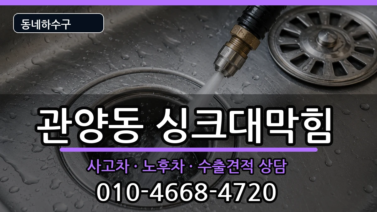 경기안양시동안구관양동 싱크대막힘 증상 처리 안내 이미지 1