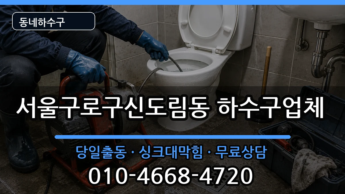 서울구로구신도림동 하수구막힘 증상 처리 안내 이미지 2