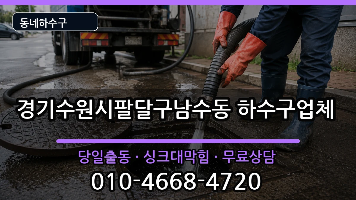 경기수원시팔달구남수동 하수구막힘 경기수원시팔달구남수동 하수구막힘 증상 처리 안내 이미지 2
