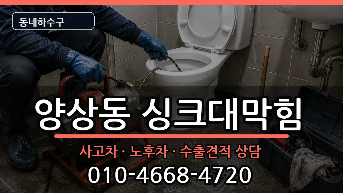 경기안산시상록구양상동 싱크대막힘 증상 처리 안내 이미지 2