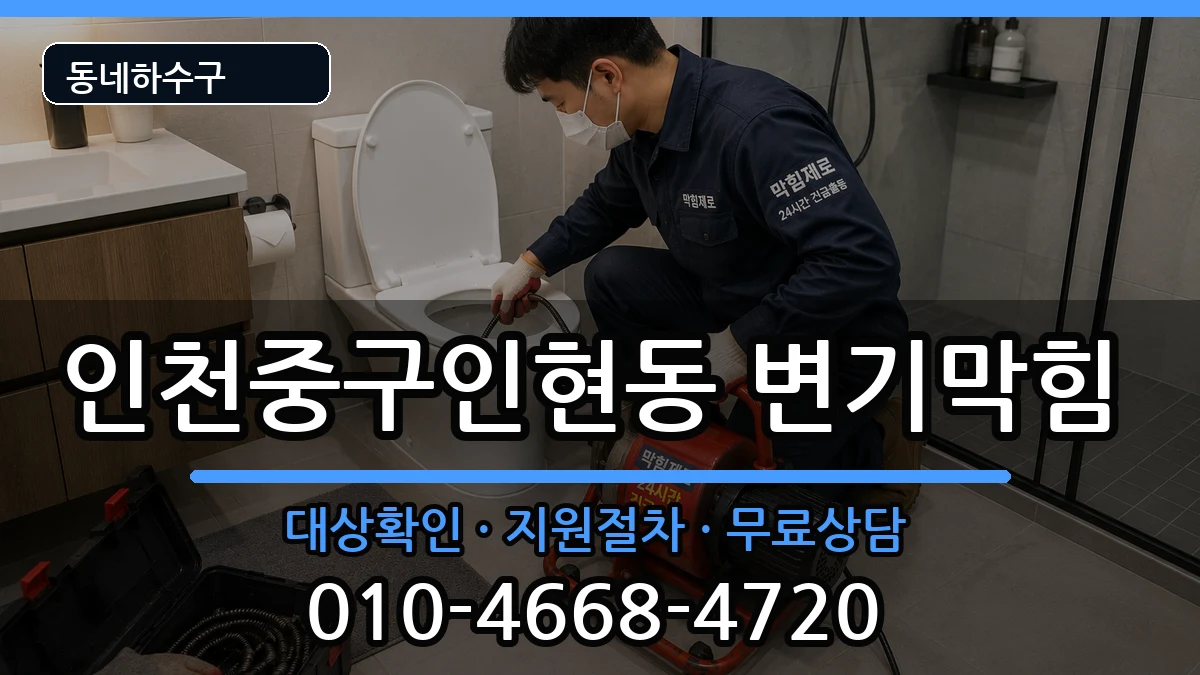 인천중구인현동 변기막힘 인천중구인현동 변기막힘 증상 처리 안내 이미지 3