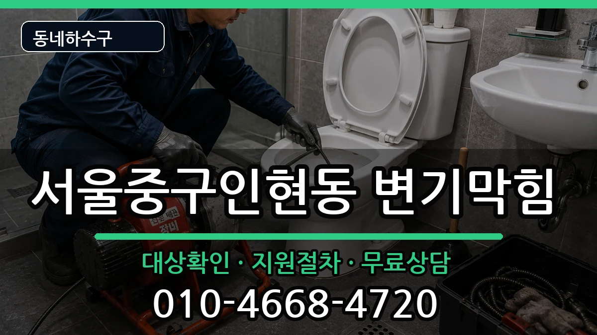 서울중구인현동 변기막힘 서울중구인현동 변기막힘 증상 처리 안내 이미지 1