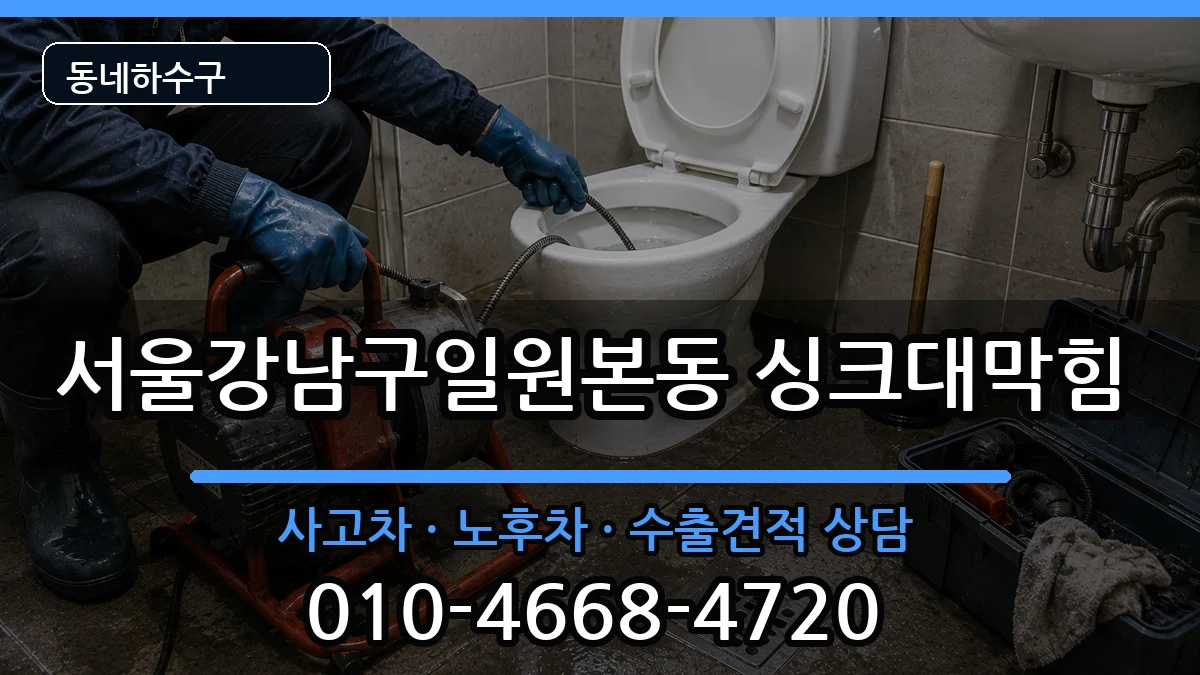 서울강남구일원본동  싱크대막힘 비교형