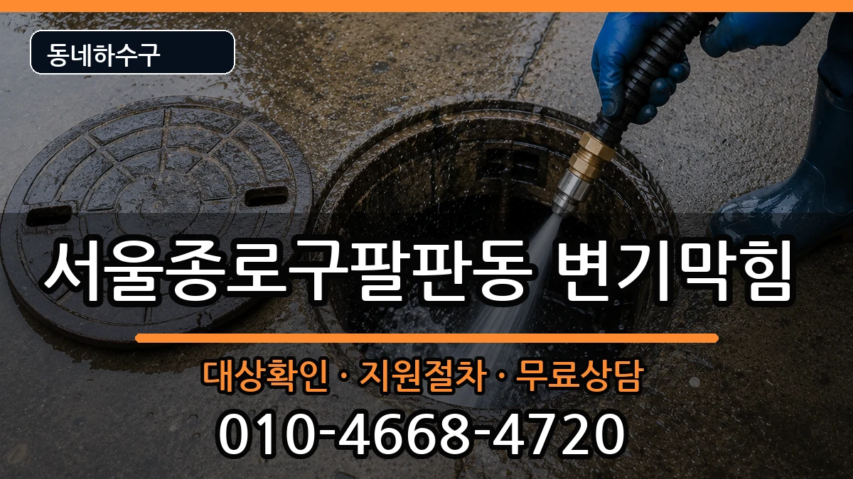 서울종로구팔판동 변기막힘 서울종로구팔판동 변기막힘 증상 처리 안내 이미지 1