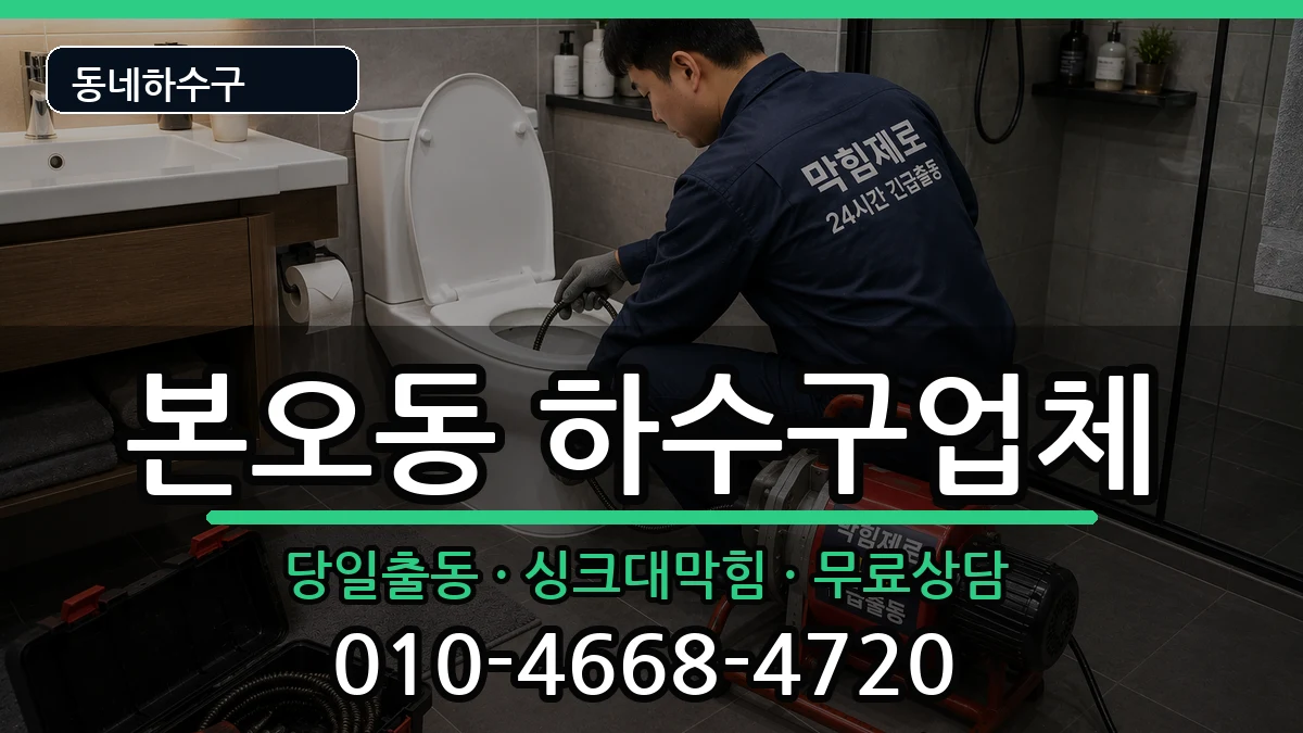 경기안산시상록구본오동 하수구막힘 경기안산시상록구본오동 하수구막힘 증상 처리 안내 이미지 3