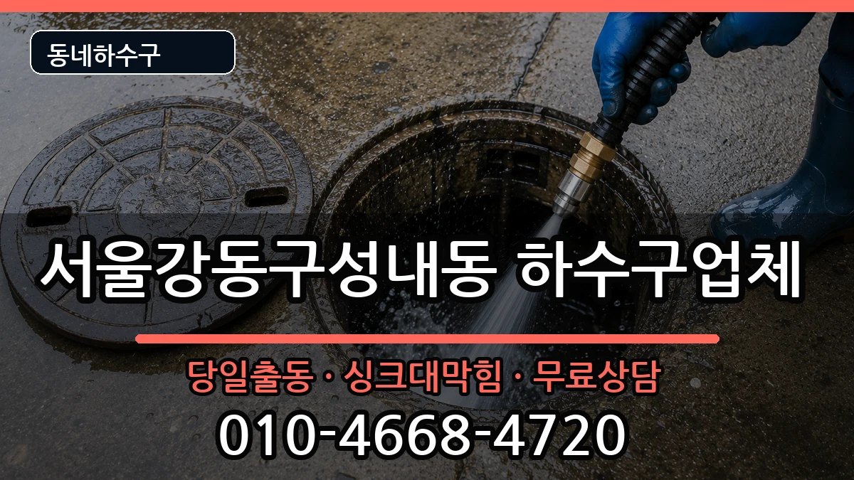 서울강동구성내동 하수구막힘 서울강동구성내동 하수구막힘 증상 처리 안내 이미지 3