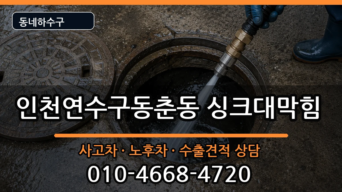 인천연수구동춘동 싱크대막힘 증상 처리 안내 이미지 3