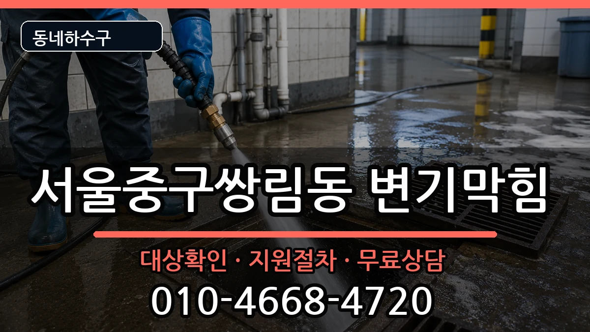 서울중구쌍림동 변기막힘 증상 처리 안내 이미지 1