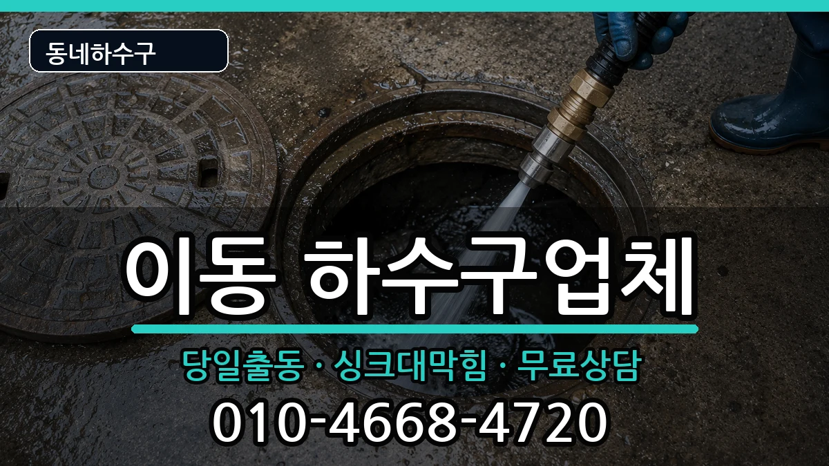 경기안산시상록구이동 하수구막힘 경기안산시상록구이동 하수구막힘 증상 처리 안내 이미지 2