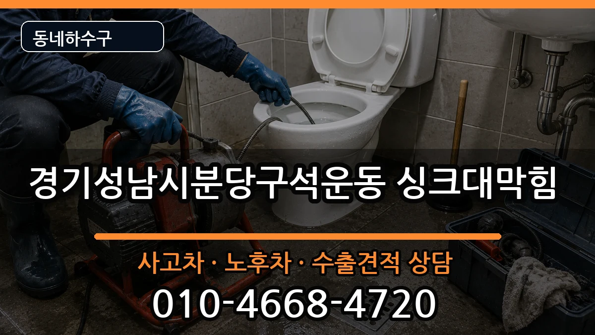 경기성남시분당구석운동 싱크대막힘 증상 처리 안내 이미지 2