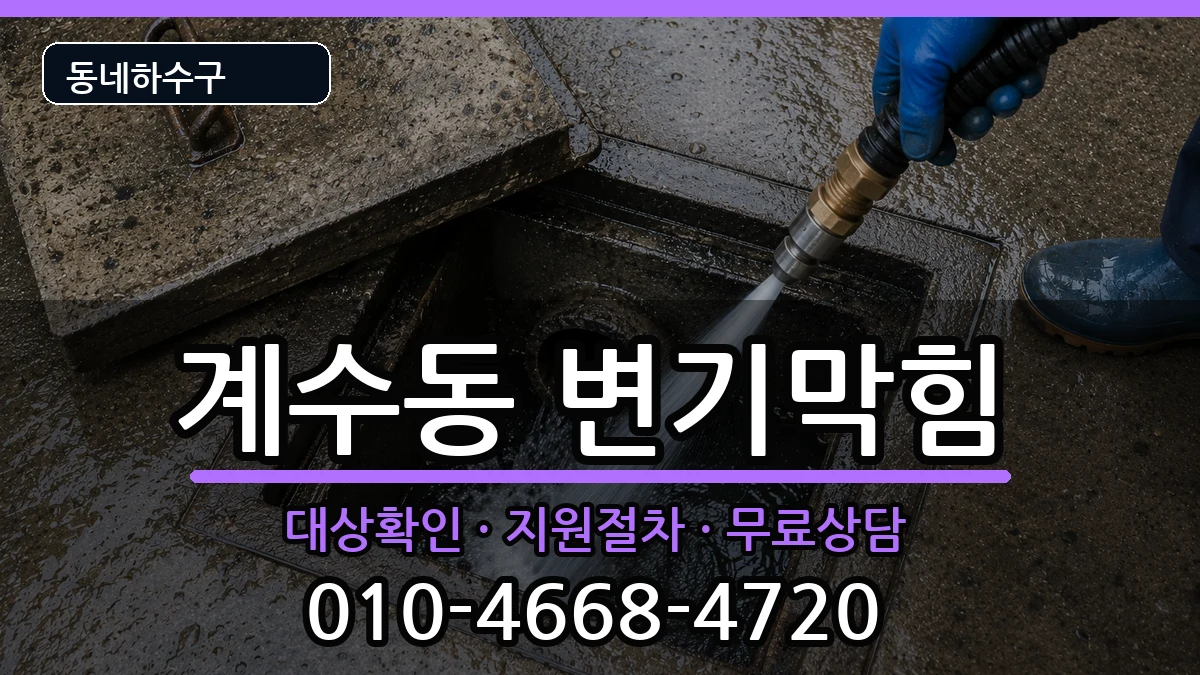 경기시흥시계수동 변기막힘 경기시흥시계수동 변기막힘 증상 처리 안내 이미지 1