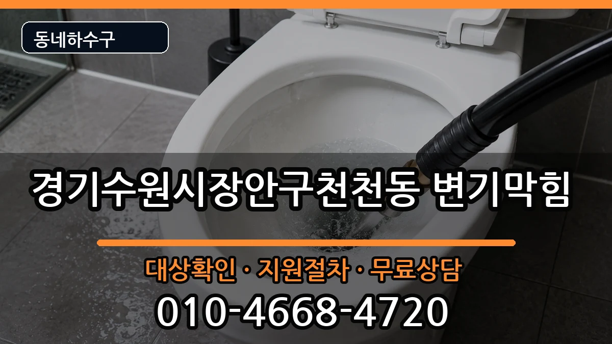 경기수원시장안구천천동 변기막힘 증상 처리 안내 이미지 3