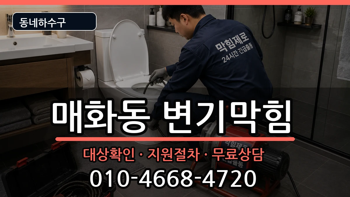 경기시흥시매화동 변기막힘 경기시흥시매화동 변기막힘 증상 처리 안내 이미지 2