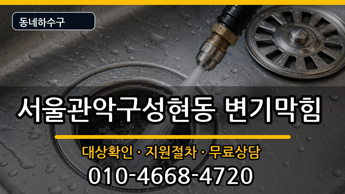 서울관악구성현동 변기막힘 서울관악구성현동 변기막힘 증상 처리 안내 이미지 2