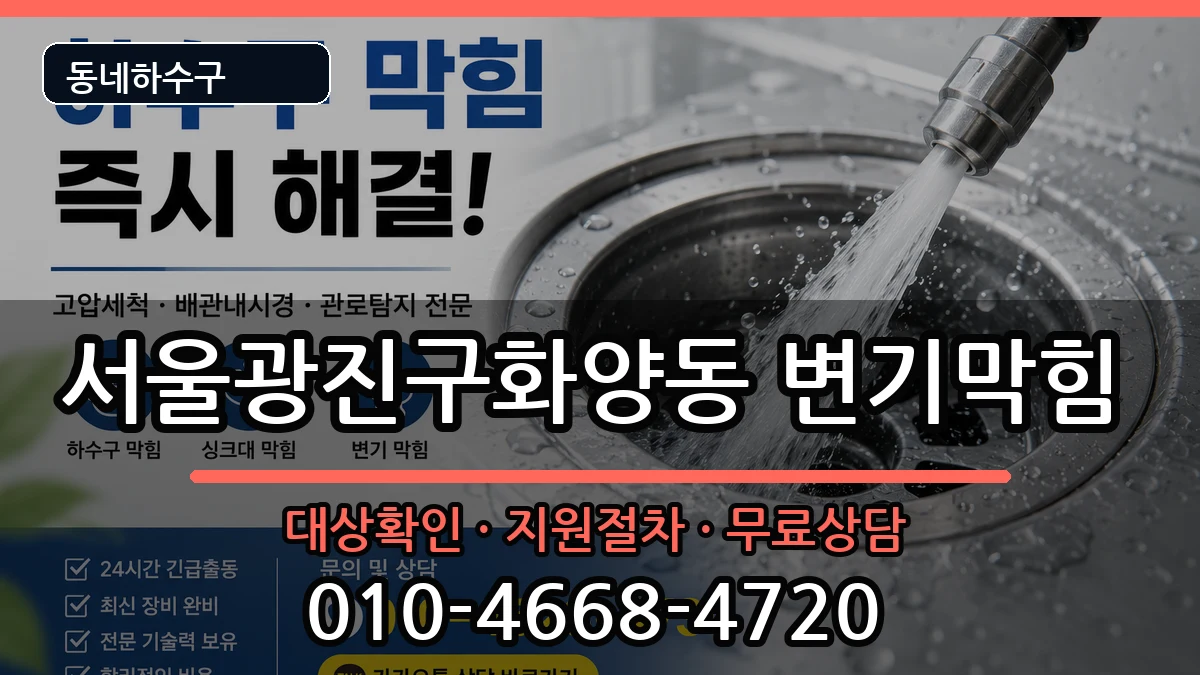 서울광진구화양동 변기막힘 증상 처리 안내 이미지 3