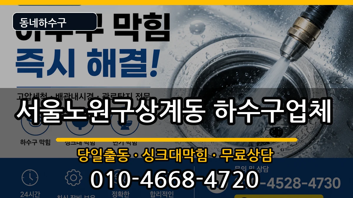서울노원구상계동 하수구막힘 증상 처리 안내 이미지 1