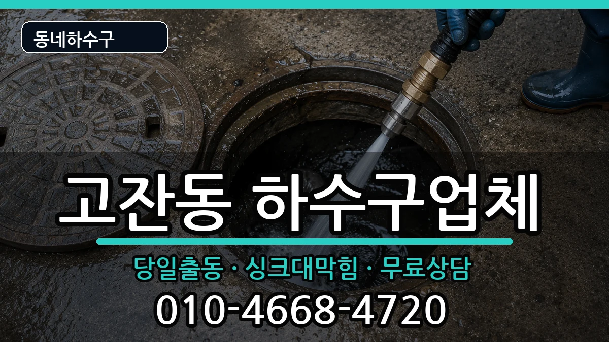 경기안산시단원구고잔동 하수구막힘 증상 처리 안내 이미지 1
