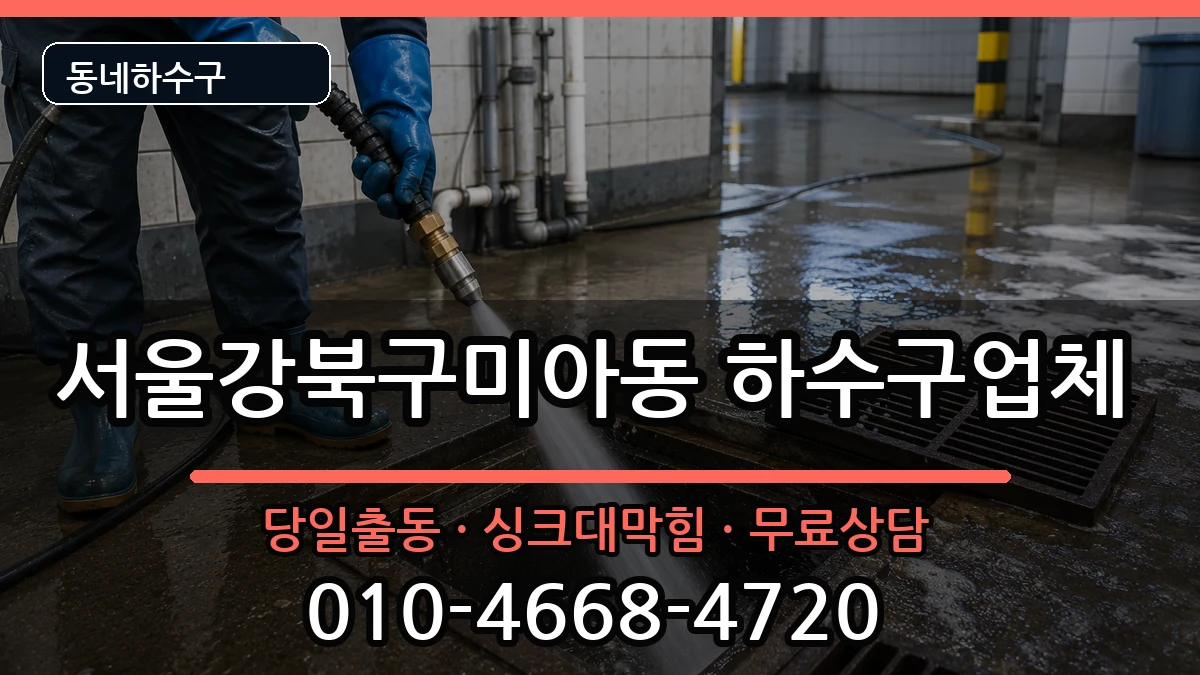 서울강북구미아동 하수구막힘 증상 처리 안내 이미지 3