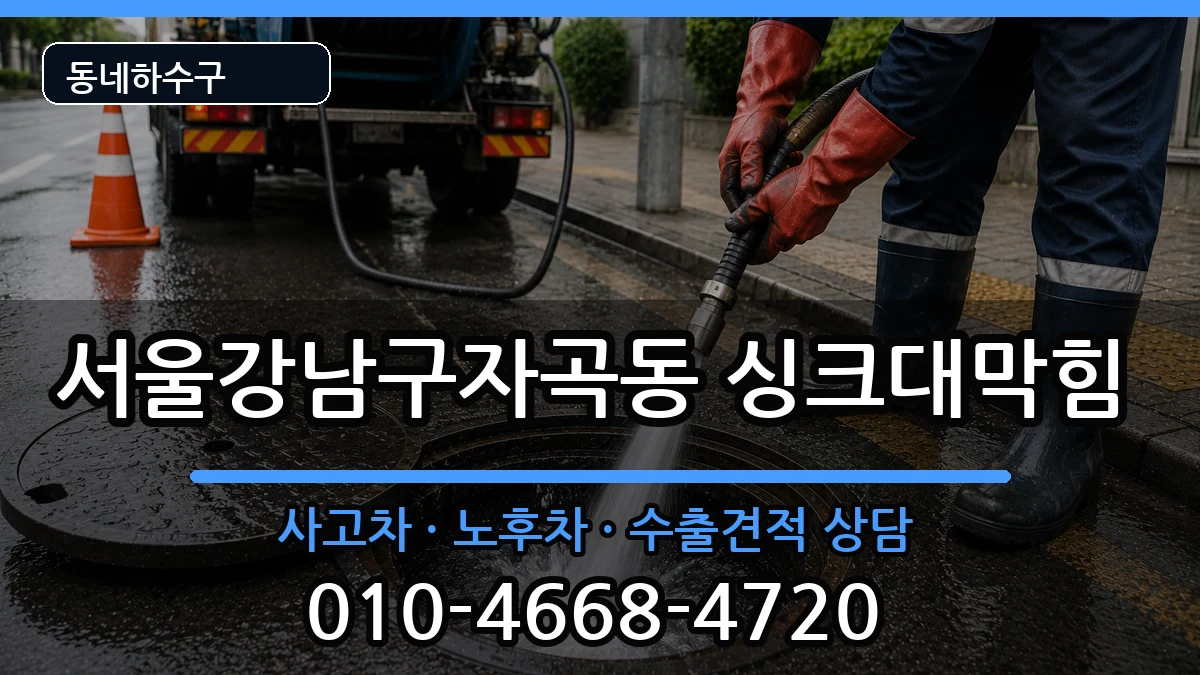서울강남구자곡동 싱크대막힘 증상 처리 안내 이미지 3