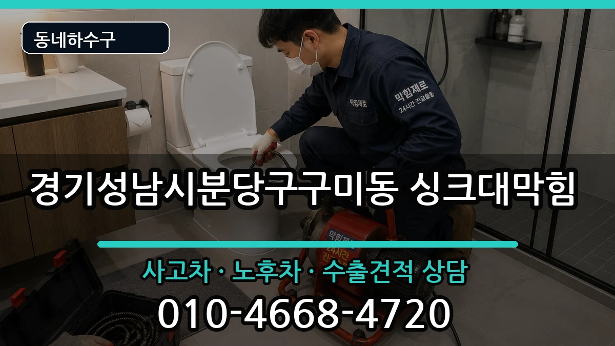 경기성남시분당구구미동 싱크대막힘 증상 처리 안내 이미지 3