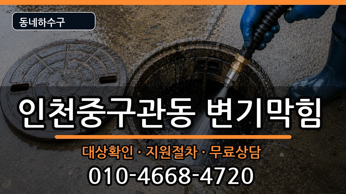 인천중구관동 변기막힘 인천중구관동 변기막힘 증상 처리 안내 이미지 1