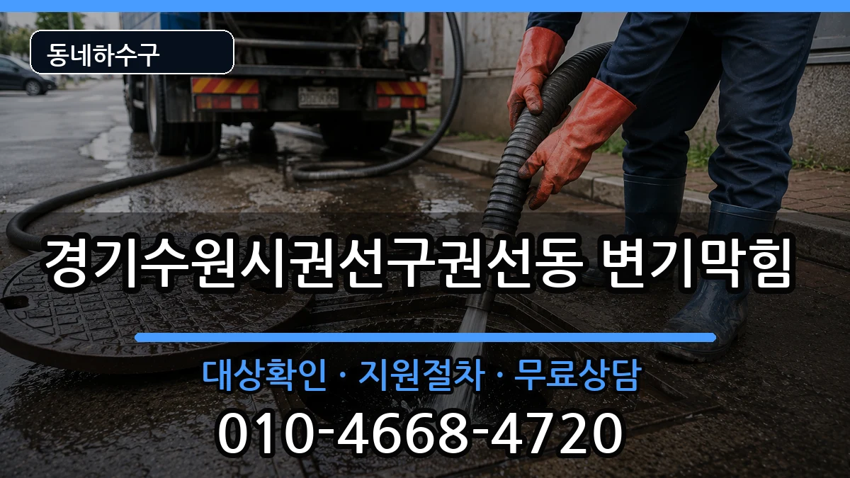 경기수원시권선구권선동  변기막힘 정보형