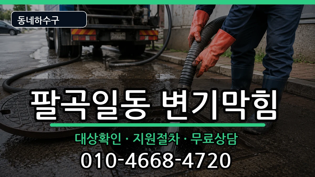경기안산시상록구팔곡일동 변기막힘 증상 처리 안내 이미지 3