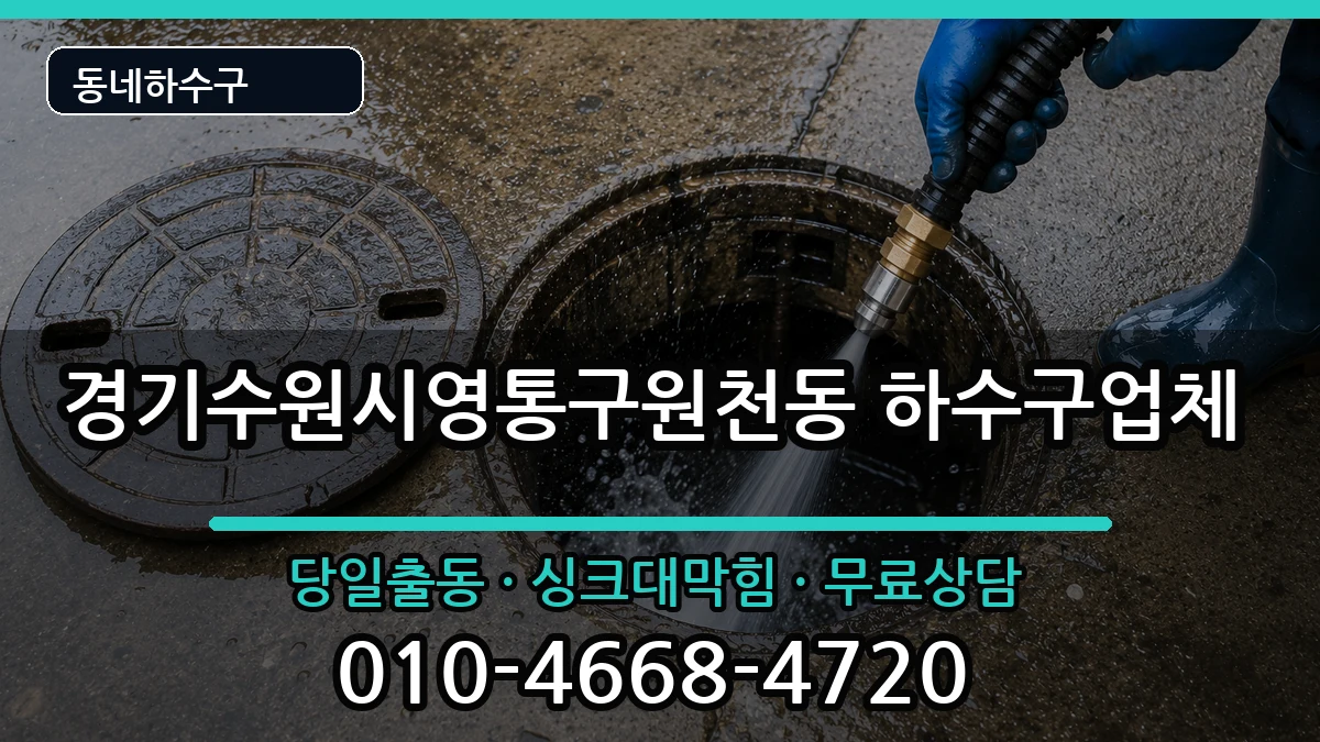 경기수원시영통구원천동  하수구막힘 FAQ형